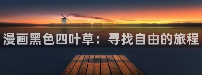 包子漫画免费官网