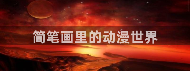 包子漫画在线页面