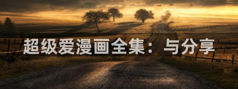 包子漫画首页面